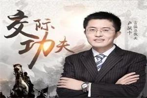 卢战卡《成为交际高手的72套功夫》