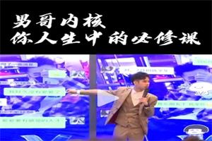 2022男哥内核3.0《恋爱情商提升》初级课程