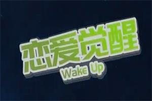 爱上情感《恋爱觉醒》成长第一步，先醒悟过来