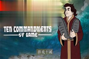 《十诫》最新人工翻译