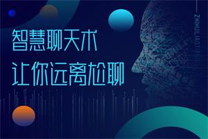 梓羽《智慧聊天术》让你远离尬聊