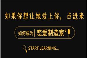 2021年泰阳团队新课【恋爱制造家】随手制造女生的“爱情激素”，精准猎爱