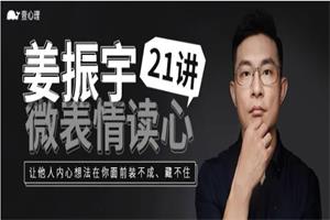 姜振宇微表情读心21讲（完结）