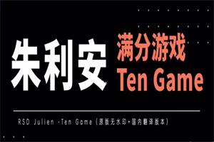 RSD朱利安《Ten Game满分游戏》