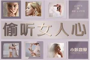 小妖恋爱《偷听女人心》