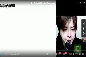 2021梵公子私教内部课