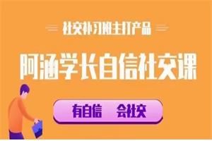社交补习班《阿涵学长自信社交课》