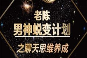 陈哥《顶级聊天术》