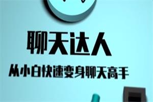 聊天达人（从小白快速变身聊天高手）