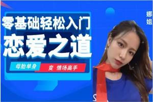 零基础轻松入门《恋爱之道》