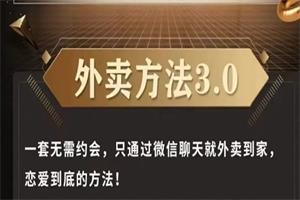 梵公子《外卖方法3.0》