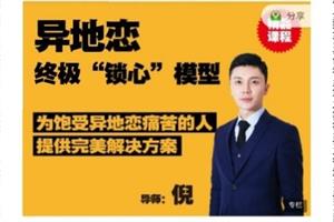 倪情感【异地恋】终极“锁心”模型