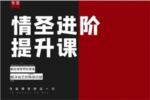 恋爱补习班《情圣进阶提升课：教你用导师思维解决自己的情感问题》