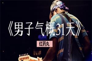 红药丸《男子气概31天》