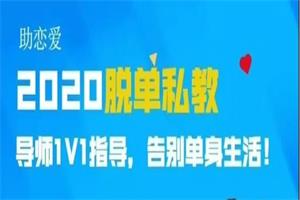 核心【脱单私教2020】快速找到满意的女朋友