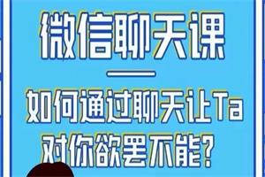 唐一《微信聊天课：如何通过聊天让TA对你欲摆不能》完结