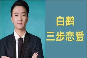 私教必学白鹤《三步恋爱》6年把妹实战经验总结