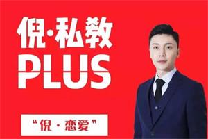 倪情感课程《倪私教Plus》