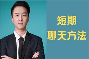 白鹤《快速恋爱》