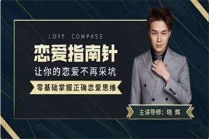 导师晓辉《恋爱指南针》让你的恋爱不再踩坑