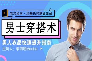 男士衣品拯救指南，快速提升你的穿搭高级感！13节视频课【完结】