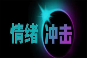爱上情感《情绪冲击》最新完整版