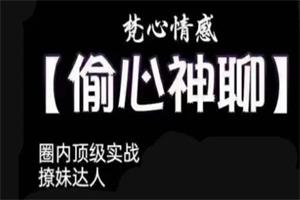 梵公子《偷心神聊(完结)》 高情商‮天聊‬方法