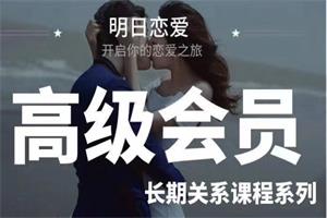 明日恋爱《高级会员5.0》开启你的恋爱之旅
