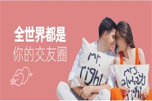 梦想生活-全世界都是你的交友圈