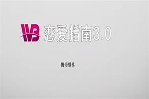 舞步情感《恋爱指南3.0》价值998
