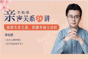 李松蔚亲密关系24讲：探索关系之道，把握幸福主动权（完结）