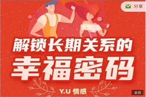 Y.U情感《解锁长期关系的幸福密码》