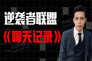 艾克逆袭者联盟《聊天记录》