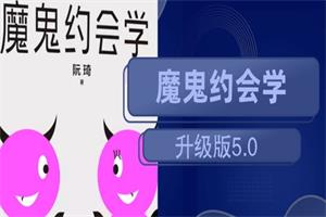 十年之约《魔鬼约会学升级版5.0》