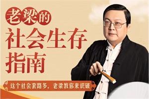 老梁《社会生存指南》