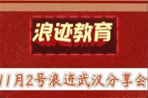 11月2号浪迹武汉分享会（全程）