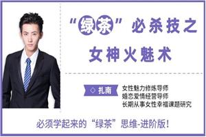 花镇-扎南-“绿茶”必杀技：女神火魅术。 “绿茶”思维进阶版：让男人欲罢不能的魅惑秘籍。