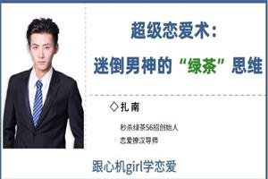 花镇-扎南-超级恋爱术：迷倒男神的“绿茶”思维。秒杀绿茶56招，让感情持续升温。