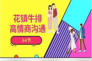花镇-牛排高qing商沟通64节