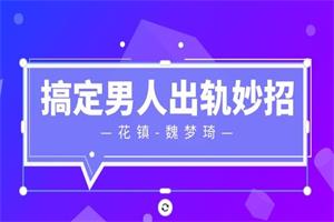 花镇-魏梦琦搞定男人出轨妙招