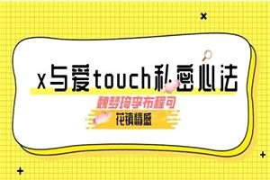 花镇-魏梦琦李布程可X与爱touch私密心法