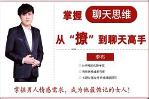 花镇李布掌握聊天思维，从撩到聊天高手