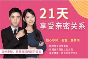 崔雷、魏梦琦21天重塑亲密关系训练营21节