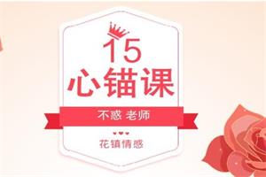 心锚课（不惑）15节