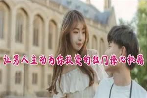 让男人主动为你投资的独门撩心秘籍