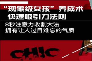 Chic原醉《“现象级女孩”养成术，快速吸引力法则》完结