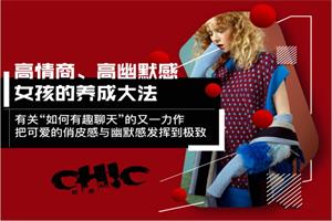 Chic原醉《如何有趣的聊天》完结