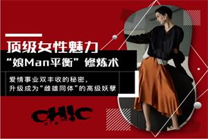 Chic原醉《顶级女性魅力“娘Man平衡”修炼术》完结