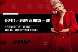 Chic原醉《给90后看的管理第一课》完结