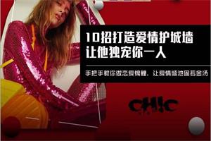 Chic原醉《恋爱保卫战》完结